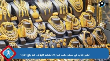 تغير جديد في سعر ذهب عيار 21 بمصر اليوم.. كم بلغ الآن؟